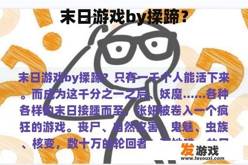 末日游戏by揉蹄？