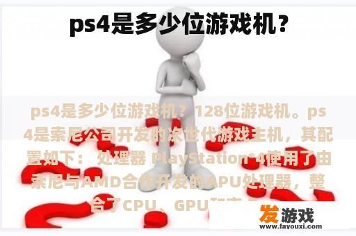 ps4是多少位游戏机？