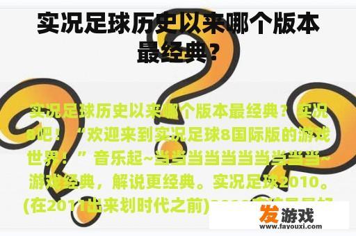 实况足球历史以来哪个版本最经典？