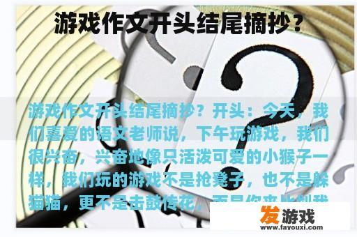 游戏作文开头结尾摘抄？