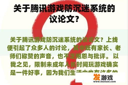 关于腾讯游戏防沉迷系统的议论文？