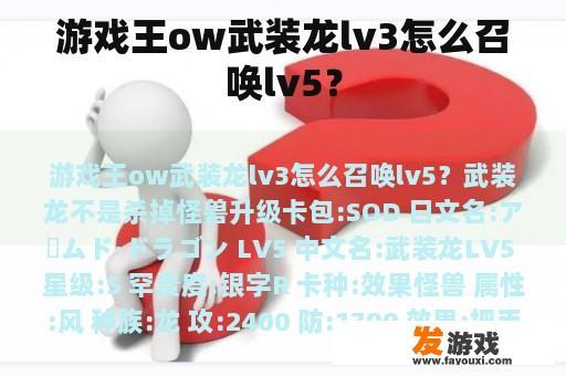 游戏王ow武装龙lv3怎么召唤lv5？