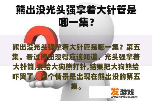 熊出没光头强拿着大针管是哪一集？
