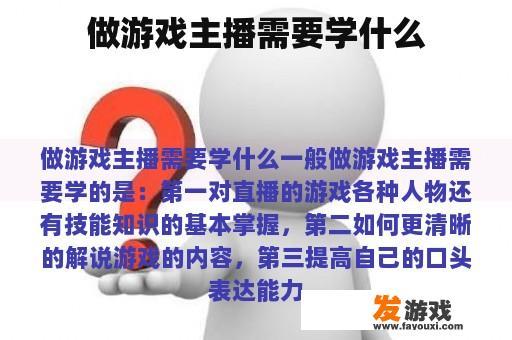 做游戏主播需要学什么