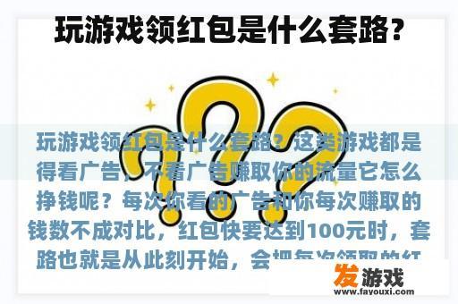 玩游戏领红包是什么套路？