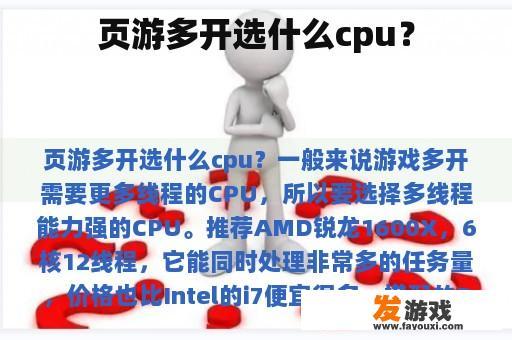 页游多开选什么cpu？