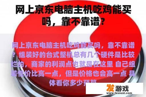 网上京东电脑主机吃鸡能买吗，靠不靠谱？