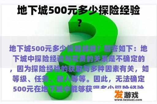 地下城500元多少探险经验？