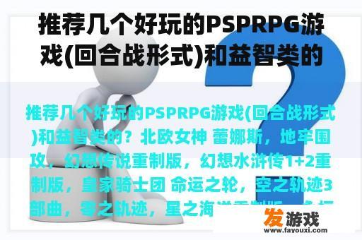 推荐几个好玩的PSPRPG游戏(回合战形式)和益智类的？