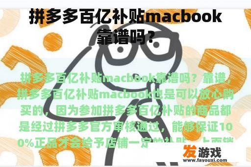 拼多多百亿补贴macbook靠谱吗？
