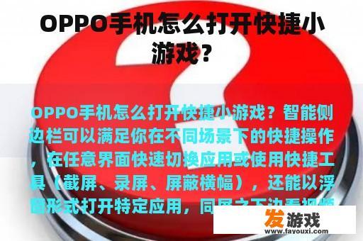 OPPO手机怎么打开快捷小游戏？