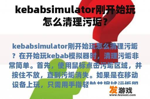 kebabsimulator刚开始玩怎么清理污垢？