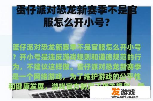 蛋仔派对恐龙新赛季不是官服怎么开小号？