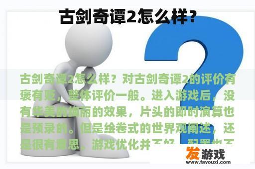 古剑奇谭2怎么样？