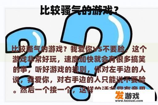 比较骚气的游戏？