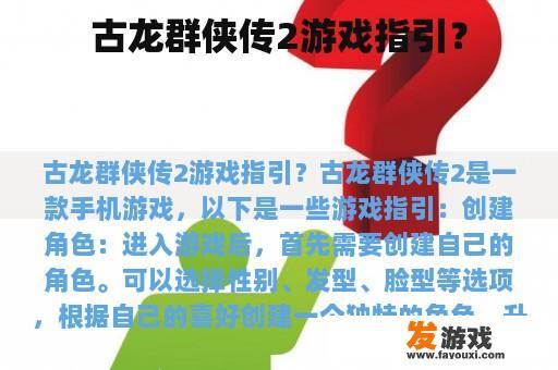 古龙群侠传2游戏指引？
