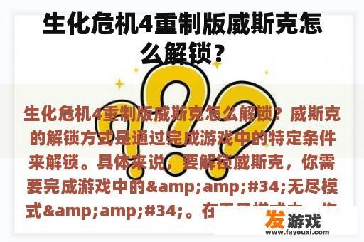 生化危机4重制版威斯克怎么解锁？