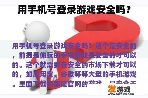 用手机号登录游戏安全吗？