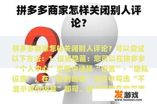 拼多多商家怎样关闭别人评论？