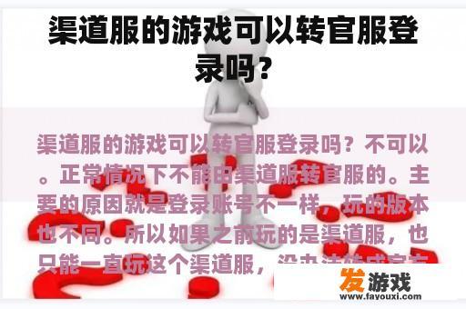 渠道服的游戏可以转官服登录吗？