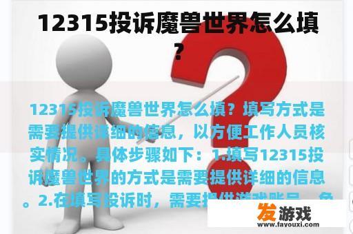 12315投诉魔兽世界怎么填？