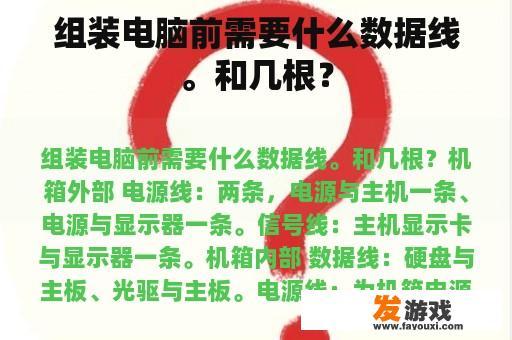 组装电脑前需要什么数据线。和几根？