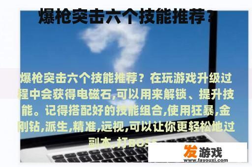 爆枪突击六个技能推荐？
