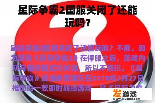 星际争霸2国服关闭了还能玩吗？