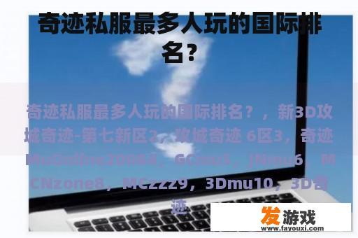 奇迹私服哪个平台最受欢迎?