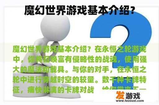 魔幻世界游戏基本介绍？
