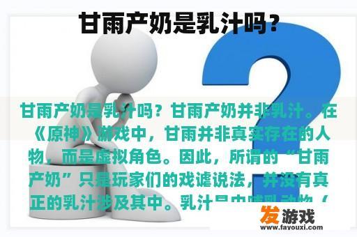 甘雨产奶是乳汁吗？
