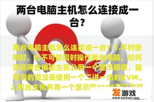 两台电脑主机怎么连接成一台？