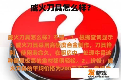 威火刀具怎么样？