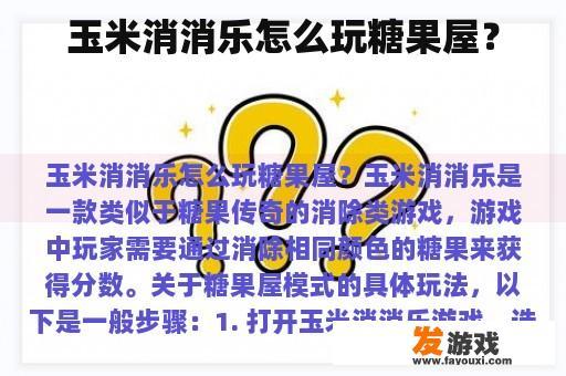 玉米消消乐怎么玩糖果屋？