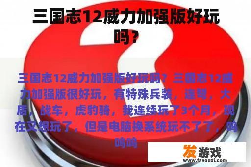 三国志12威力加强版好玩吗？