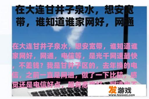 在大连甘井子泉水，想安宽带，谁知道谁家网好，网通，电信等，是光千网速最快，不差钱？