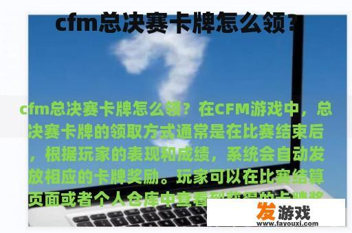 cfm总决赛卡牌怎么领？