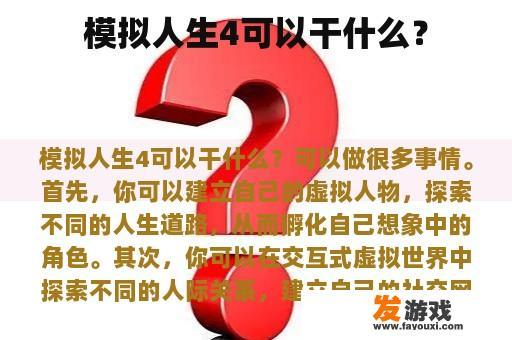 模拟人生4可以干什么？