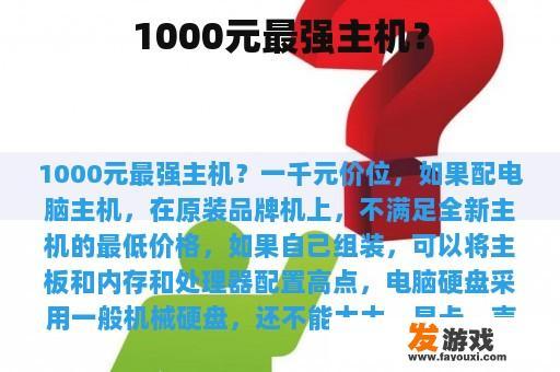 1000元最强主机？