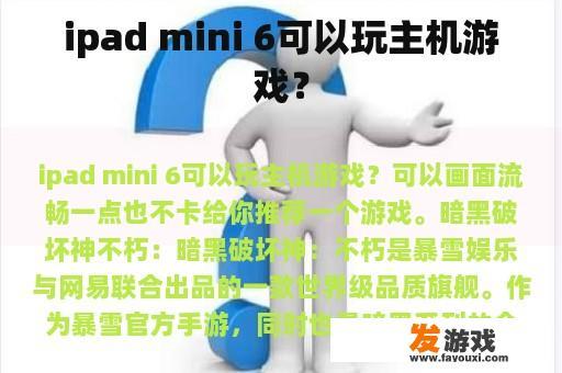 iPad mini 6是否能玩主机游戏?