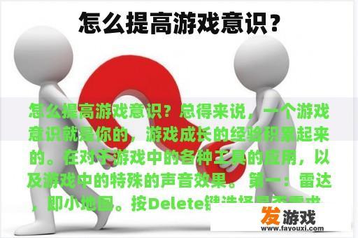 怎么提高游戏意识？