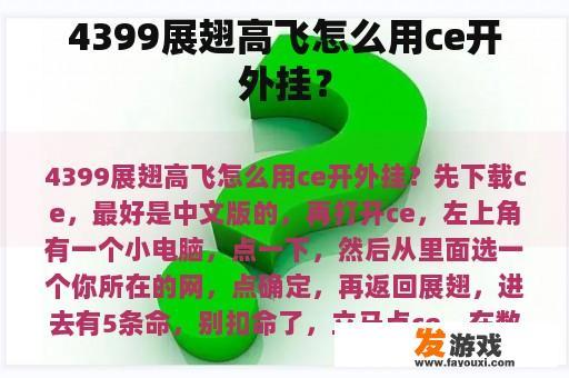 4399展翅高飞怎么用ce开外挂？