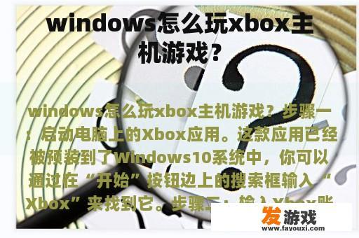 windows怎么玩xbox主机游戏？