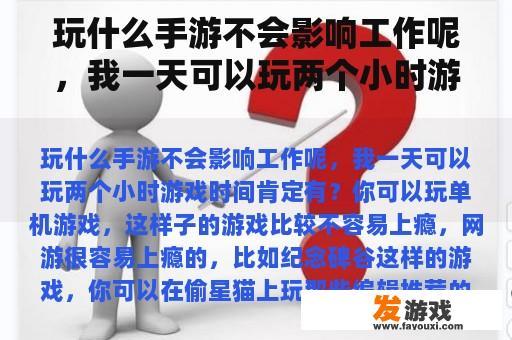 玩什么手游不会影响工作呢，我一天可以玩两个小时游戏时间肯定有？