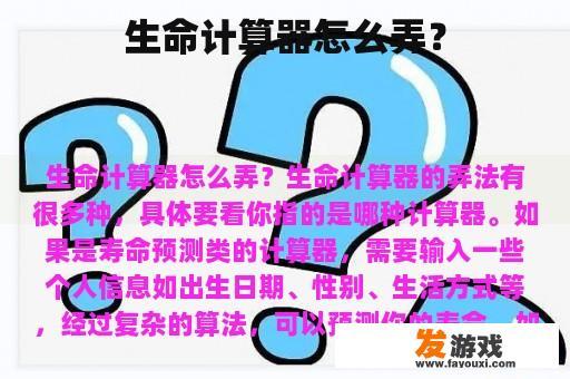 生命计算器怎么弄？
