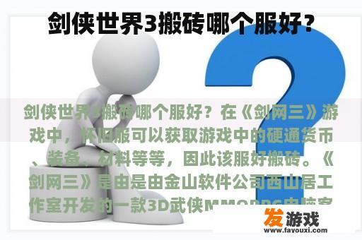 剑侠世界3搬砖哪个服好？