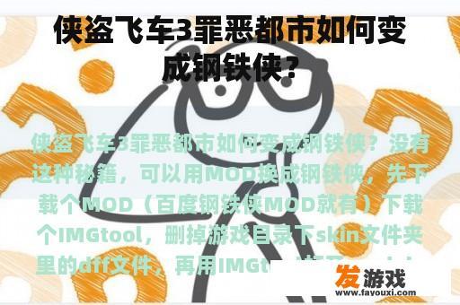 侠盗飞车3罪恶都市如何变成钢铁侠？