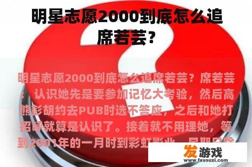 明星志愿2000到底怎么追席若芸？