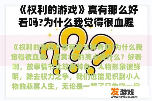《权利的游戏》真有那么好看吗?为什么我觉得很血腥，很黄?它的亮点是什么？