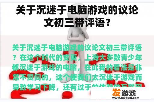 关于沉迷于电脑游戏的议论文初三带评语？
